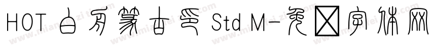HOT 白舟篆古印 Std M字体转换